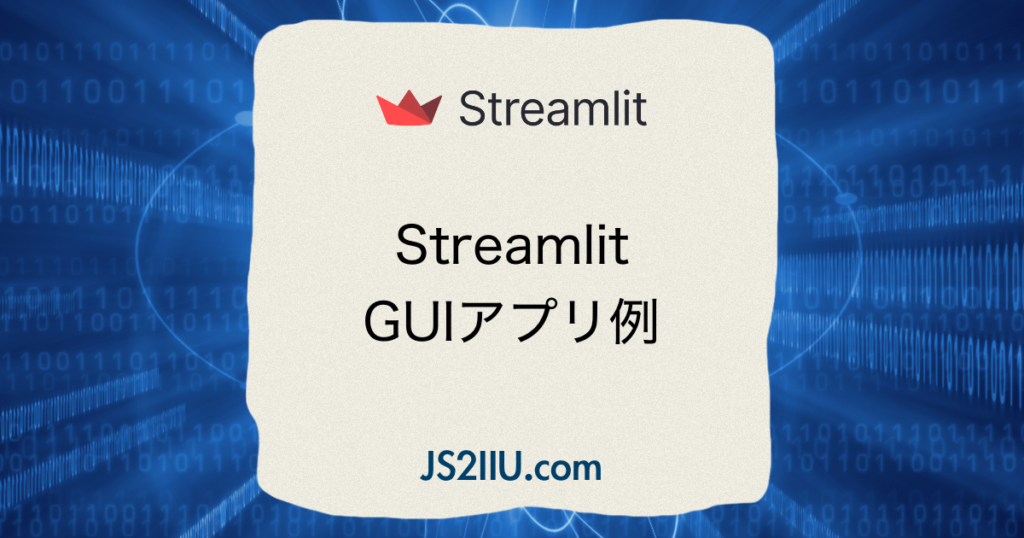 Streamlit GUIアプリ例