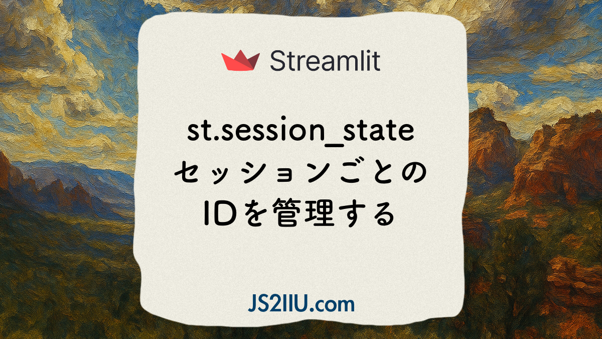 Streamlit、st.session_sateセッションごとのIDを管理する