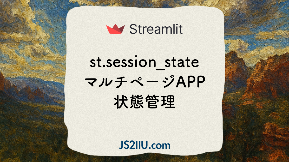 Streamlit、st.session_satateマルチページAPP状態管理