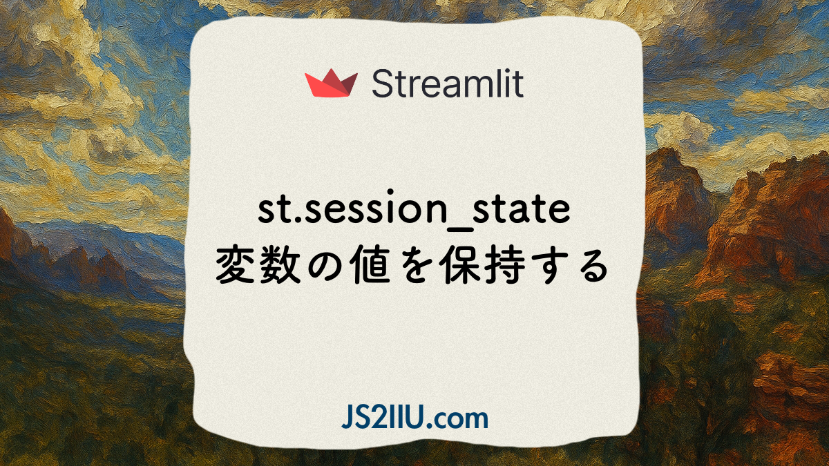 Streamlit、st.session_state変数の値を保持する