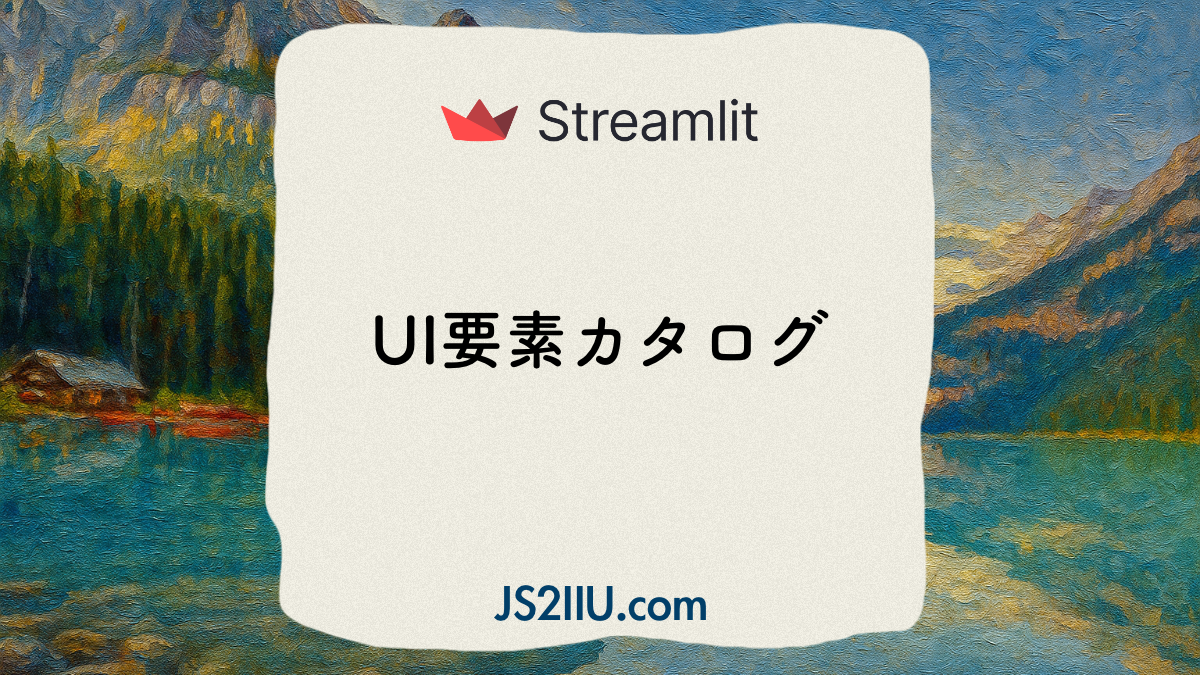 Streamlit, UI要素カタログ