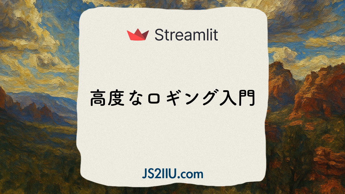 Streamlit、高度なロギング入門