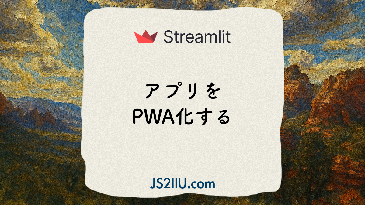 Streamlit、アプリをPWA化する