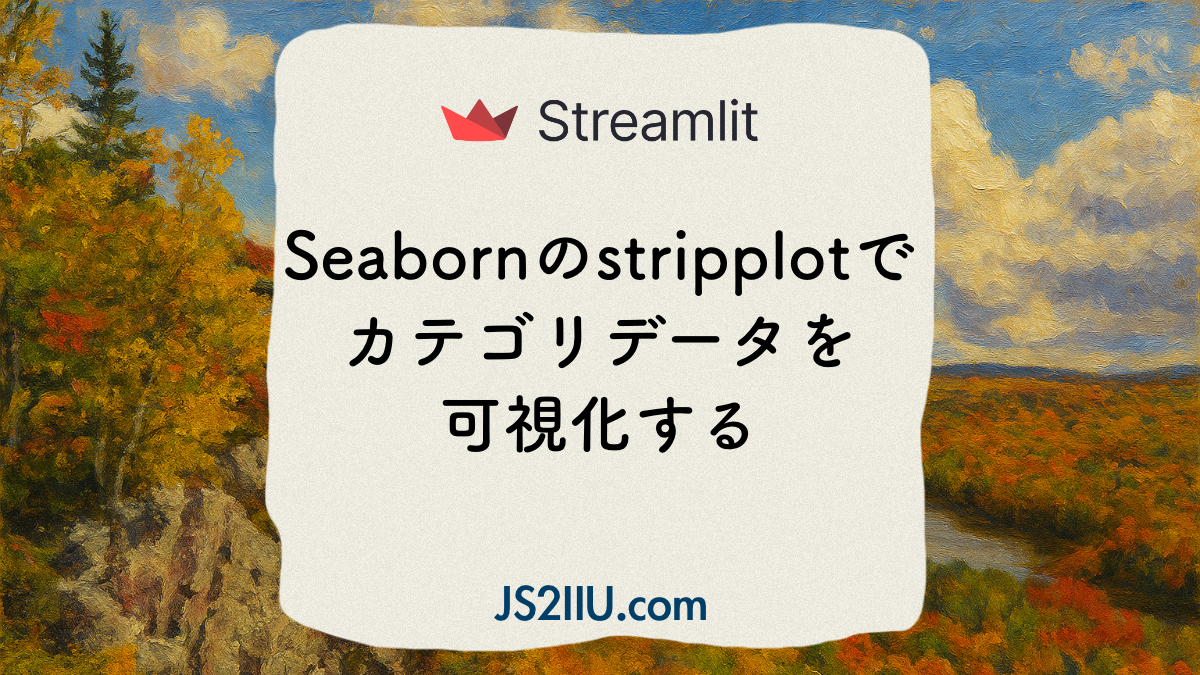Streamlit, Seaborn stripplotでカテゴリデータを可視化する