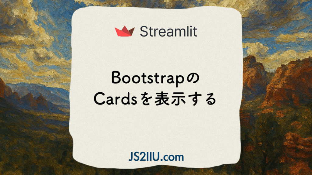 BootstrapのCardsを表示する
