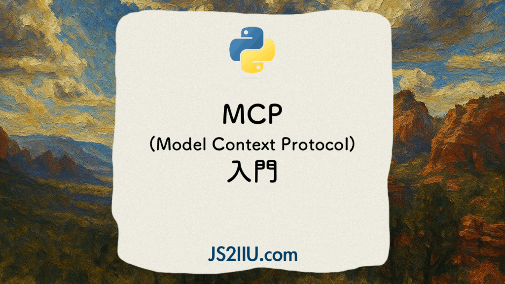 MCP model context protocol