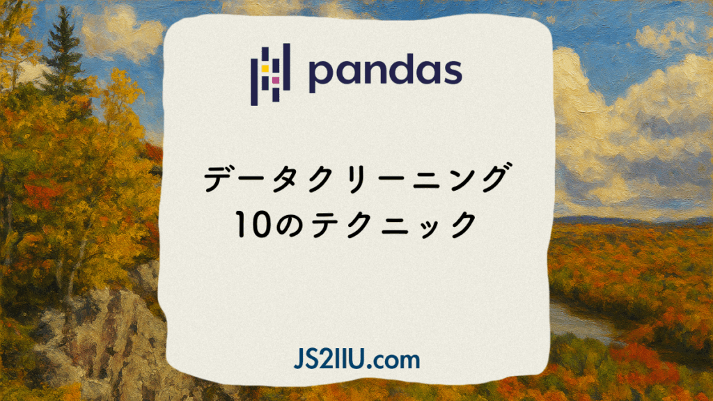 Pandasデータクリーニング10のテクニック