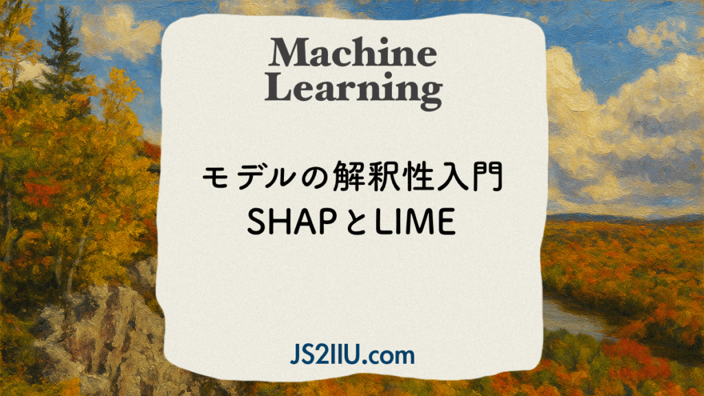 SHAPとLIME