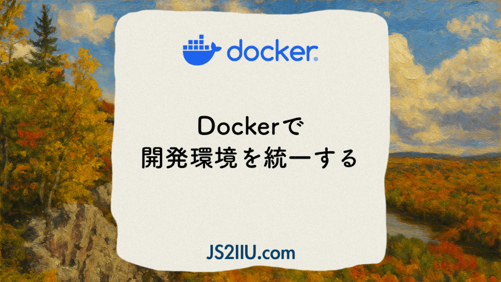Dockerで開発環境を統一する