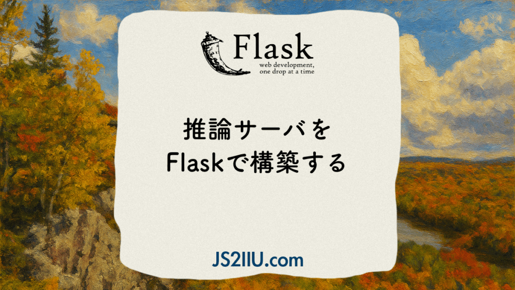推論サーバをFlaskで構築する