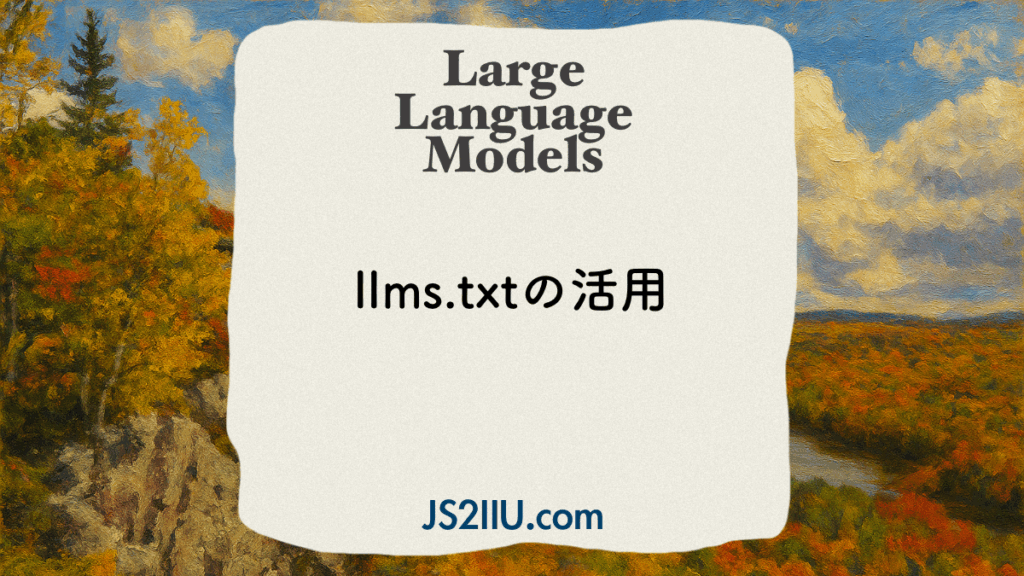 llmx.txtの活用